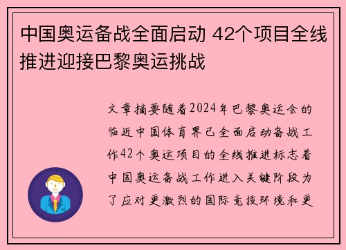中国奥运备战全面启动 42个项目全线推进迎接巴黎奥运挑战 中国奥运备战全面启动 42个项目全线推进迎接巴黎奥运挑战
