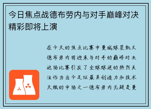 今日焦点战德布劳内与对手巅峰对决精彩即将上演 今日焦点战德布劳内与对手巅峰对决精彩即将上演