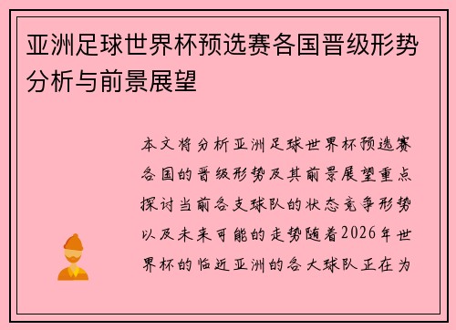 亚洲足球世界杯预选赛各国晋级形势分析与前景展望 亚洲足球世界杯预选赛各国晋级形势分析与前景展望