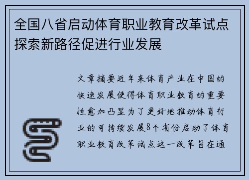 全国八省启动体育职业教育改革试点探索新路径促进行业发展