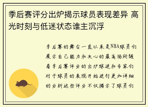 季后赛评分出炉揭示球员表现差异 高光时刻与低迷状态谁主沉浮
