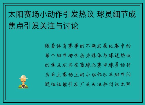 太阳赛场小动作引发热议 球员细节成焦点引发关注与讨论