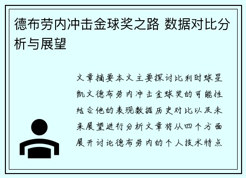 德布劳内冲击金球奖之路 数据对比分析与展望 德布劳内冲击金球奖之路 数据对比分析与展望