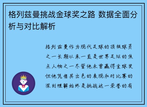 格列兹曼挑战金球奖之路 数据全面分析与对比解析 格列兹曼挑战金球奖之路 数据全面分析与对比解析