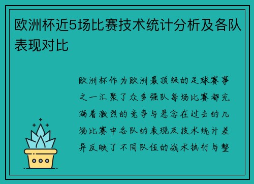 欧洲杯近5场比赛技术统计分析及各队表现对比 欧洲杯近5场比赛技术统计分析及各队表现对比