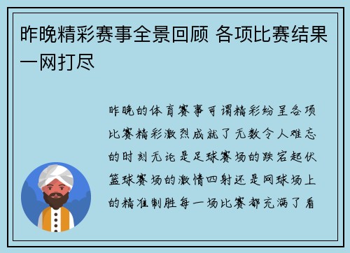 昨晚精彩赛事全景回顾 各项比赛结果一网打尽