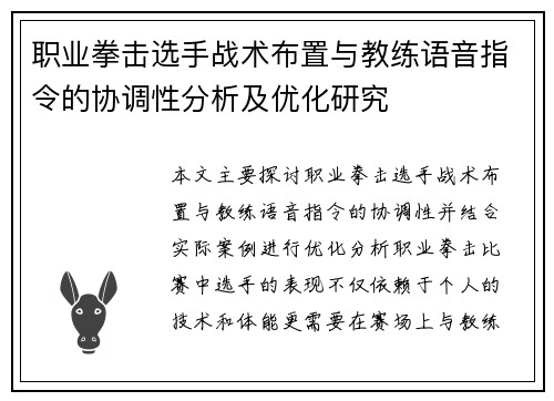 职业拳击选手战术布置与教练语音指令的协调性分析及优化研究