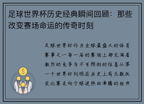 足球世界杯历史经典瞬间回顾:那些改变赛场命运的传奇时刻 足球世界杯历史经典瞬间回顾:那些改变赛场命运的传奇时刻