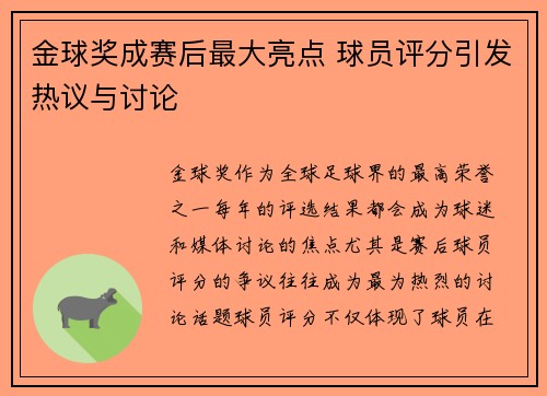 金球奖成赛后最大亮点 球员评分引发热议与讨论 金球奖成赛后最大亮点 球员评分引发热议与讨论