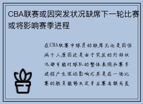 CBA联赛或因突发状况缺席下一轮比赛或将影响赛季进程 CBA联赛或因突发状况缺席下一轮比赛或将影响赛季进程