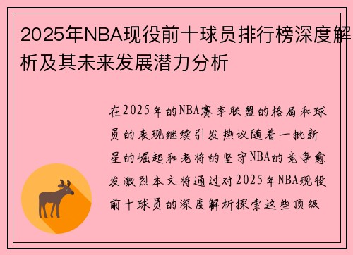 2025年NBA现役前十球员排行榜深度解析及其未来发展潜力分析