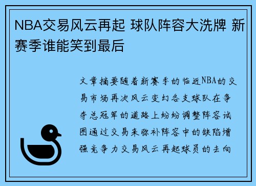NBA交易风云再起 球队阵容大洗牌 新赛季谁能笑到最后 NBA交易风云再起 球队阵容大洗牌 新赛季谁能笑到最后