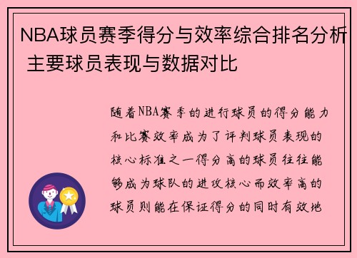 NBA球员赛季得分与效率综合排名分析 主要球员表现与数据对比