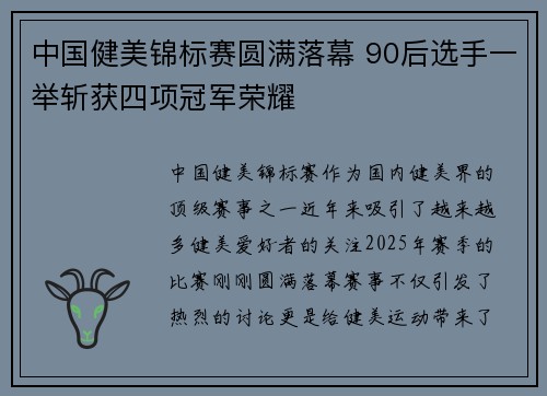 中国健美锦标赛圆满落幕 90后选手一举斩获四项冠军荣耀