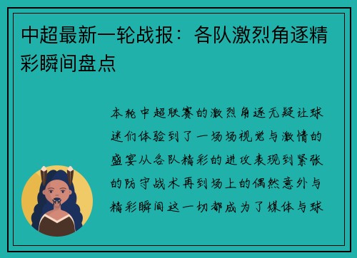 中超最新一轮战报:各队激烈角逐精彩瞬间盘点 中超最新一轮战报:各队激烈角逐精彩瞬间盘点