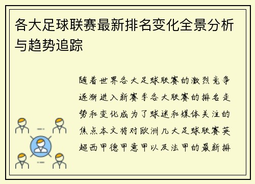 各大足球联赛最新排名变化全景分析与趋势追踪