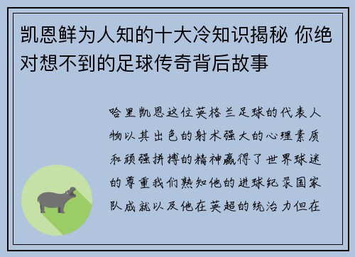 凯恩鲜为人知的十大冷知识揭秘 你绝对想不到的足球传奇背后故事
