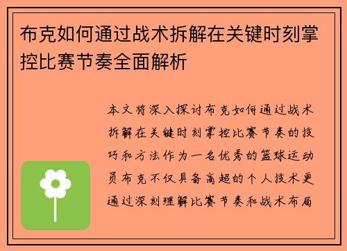 布克如何通过战术拆解在关键时刻掌控比赛节奏全面解析