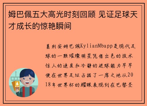 姆巴佩五大高光时刻回顾 见证足球天才成长的惊艳瞬间 姆巴佩五大高光时刻回顾 见证足球天才成长的惊艳瞬间