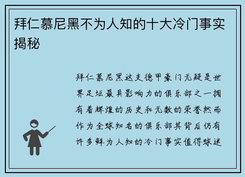 拜仁慕尼黑不为人知的十大冷门事实揭秘 拜仁慕尼黑不为人知的十大冷门事实揭秘