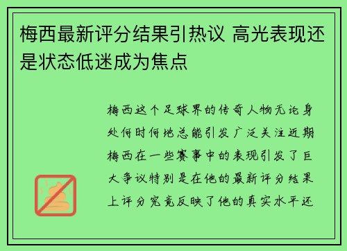 梅西最新评分结果引热议 高光表现还是状态低迷成为焦点 梅西最新评分结果引热议 高光表现还是状态低迷成为焦点
