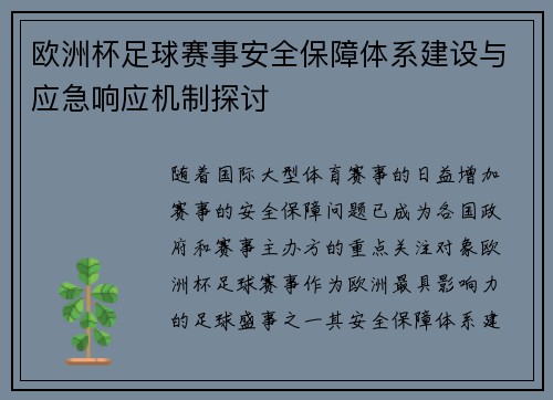 欧洲杯足球赛事安全保障体系建设与应急响应机制探讨 欧洲杯足球赛事安全保障体系建设与应急响应机制探讨