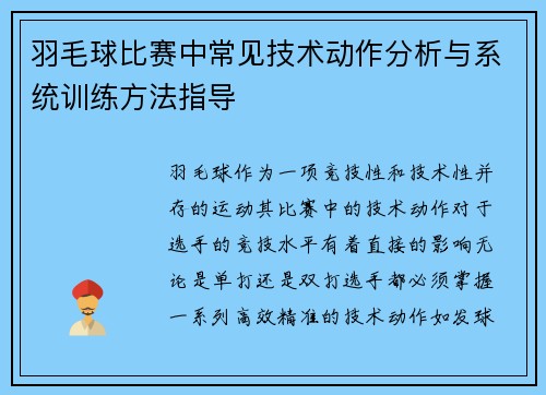 羽毛球比赛中常见技术动作分析与系统训练方法指导 羽毛球比赛中常见技术动作分析与系统训练方法指导