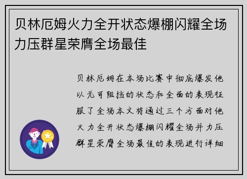 贝林厄姆火力全开状态爆棚闪耀全场力压群星荣膺全场最佳 贝林厄姆火力全开状态爆棚闪耀全场力压群星荣膺全场最佳