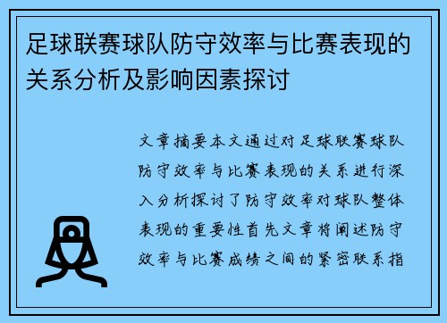 足球联赛球队防守效率与比赛表现的关系分析及影响因素探讨 足球联赛球队防守效率与比赛表现的关系分析及影响因素探讨