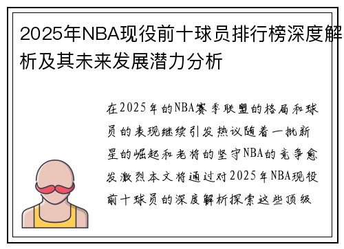 2025年NBA现役前十球员排行榜深度解析及其未来发展潜力分析