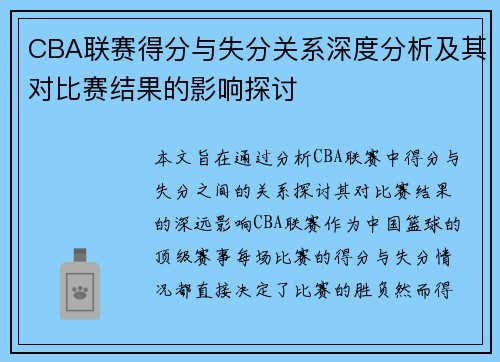 CBA联赛得分与失分关系深度分析及其对比赛结果的影响探讨 CBA联赛得分与失分关系深度分析及其对比赛结果的影响探讨