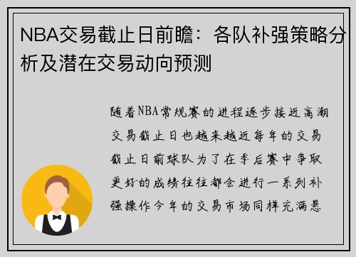 NBA交易截止日前瞻:各队补强策略分析及潜在交易动向预测 NBA交易截止日前瞻:各队补强策略分析及潜在交易动向预测