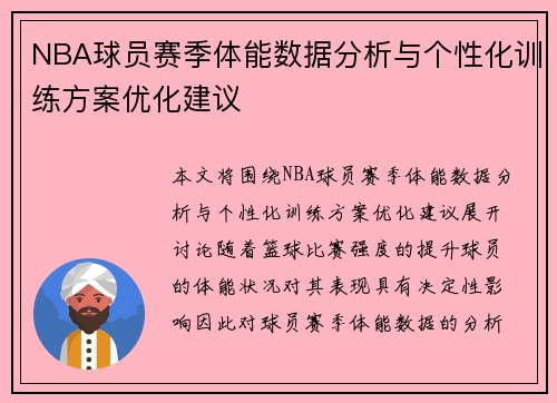 NBA球员赛季体能数据分析与个性化训练方案优化建议 NBA球员赛季体能数据分析与个性化训练方案优化建议