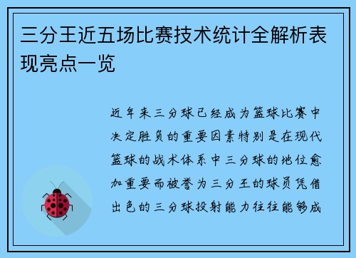 三分王近五场比赛技术统计全解析表现亮点一览