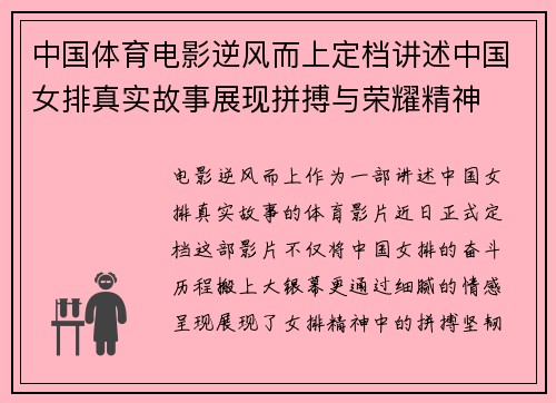 中国体育电影逆风而上定档讲述中国女排真实故事展现拼搏与荣耀精神