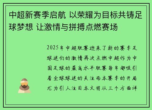 中超新赛季启航 以荣耀为目标共铸足球梦想 让激情与拼搏点燃赛场
