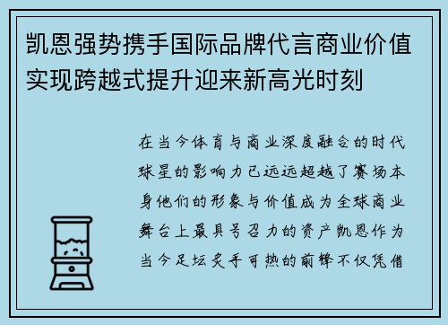 凯恩强势携手国际品牌代言商业价值实现跨越式提升迎来新高光时刻