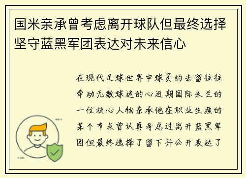 国米亲承曾考虑离开球队但最终选择坚守蓝黑军团表达对未来信心