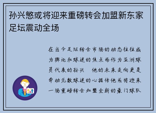 孙兴慜或将迎来重磅转会加盟新东家足坛震动全场 孙兴慜或将迎来重磅转会加盟新东家足坛震动全场
