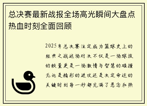总决赛最新战报全场高光瞬间大盘点热血时刻全面回顾 总决赛最新战报全场高光瞬间大盘点热血时刻全面回顾