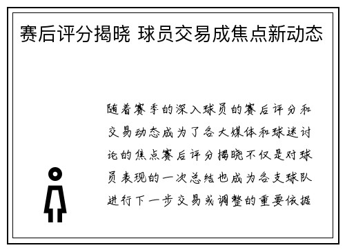 赛后评分揭晓 球员交易成焦点新动态 赛后评分揭晓 球员交易成焦点新动态