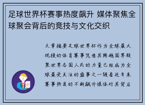 足球世界杯赛事热度飙升 媒体聚焦全球聚会背后的竞技与文化交织