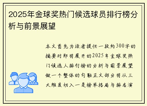 2025年金球奖热门候选球员排行榜分析与前景展望