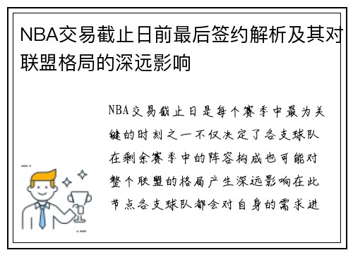 NBA交易截止日前最后签约解析及其对联盟格局的深远影响 NBA交易截止日前最后签约解析及其对联盟格局的深远影响