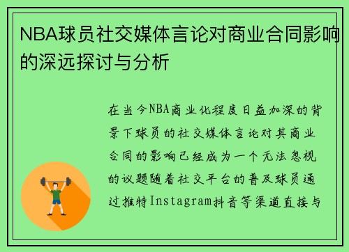 NBA球员社交媒体言论对商业合同影响的深远探讨与分析