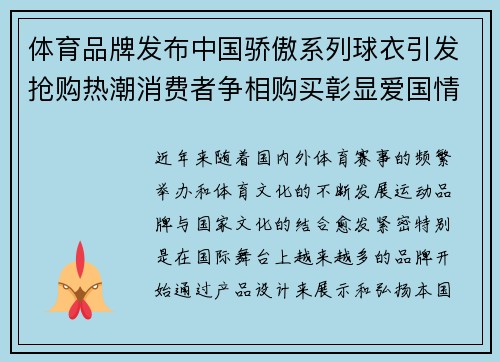 体育品牌发布中国骄傲系列球衣引发抢购热潮消费者争相购买彰显爱国情怀 体育品牌发布中国骄傲系列球衣引发抢购热潮消费者争相购买彰显爱国情怀
