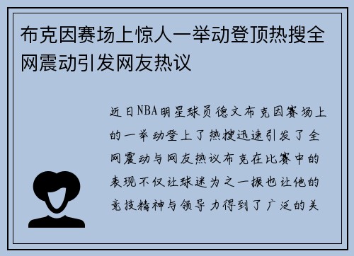 布克因赛场上惊人一举动登顶热搜全网震动引发网友热议