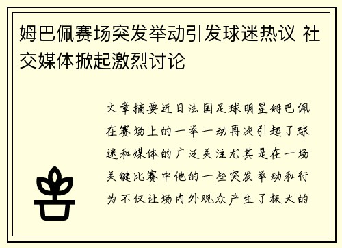 姆巴佩赛场突发举动引发球迷热议 社交媒体掀起激烈讨论 姆巴佩赛场突发举动引发球迷热议 社交媒体掀起激烈讨论