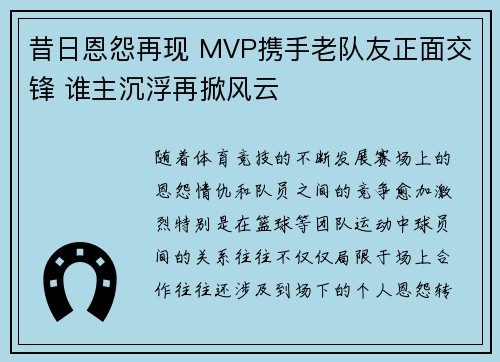 昔日恩怨再现 MVP携手老队友正面交锋 谁主沉浮再掀风云 昔日恩怨再现 MVP携手老队友正面交锋 谁主沉浮再掀风云
