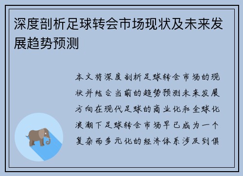 深度剖析足球转会市场现状及未来发展趋势预测 深度剖析足球转会市场现状及未来发展趋势预测